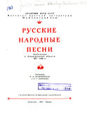 Русские народные песни, записанные в Ленинградской области 1931-1949 гг