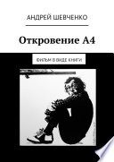 Откровение А4. фильм в виде книги