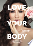 Love your body. Сделай себя красивой