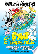 Бунт в тарелке