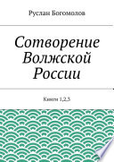 Сотворение Волжской России. Книги 1,2,3