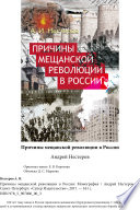Причины мещанской революции в России