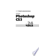 Освой самостоятельно Adobe Photoshop CS3 за 24 часа