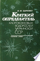 Краткий определитель хлорококковых водорослей Украинской ССР