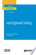 Народный танец 2-е изд., испр. и доп. Учебник и практикум для вузов