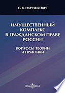 Имущественный комплекс в гражданском праве России: вопросы теории и практики