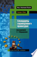 Стандарты справедливого правосудия. Международные и национальные практики