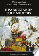 Православие для многих. Отрывки из дневника и другие записи