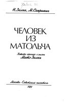 Человек из Матольча