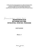 Economic history of Russia of the XXth century: problems, searches, decisions