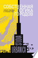 Собственная логика городов: Новые подходы в урбанистике