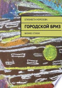 Городской бриз. бизнес-стихи