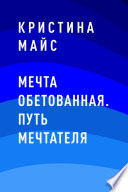 Мечта обетованная. Путь мечтателя