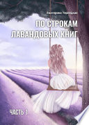 По строкам лавандовых книг. Часть 1