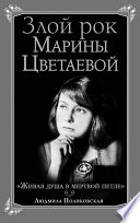 Злой рок Марины Цветаевой. «Живая душа в мертвой петле...»