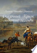 Сказочный Крым. Забытые легенды. путеводитель с историями, дополнениями и фактами