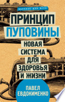 Принцип пуповины. Новая система для здоровья и жизни