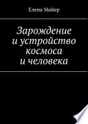 Зарождение и устройство космоса и человека