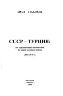 СССР--Турция