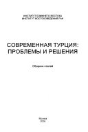 Современная Турция