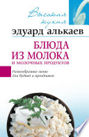 Блюда из молока и молочных продуктов. Разнообразные меню для будней и праздников