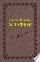 Виктор Петрович Астафьев. Первый период творчества (1951–1969)