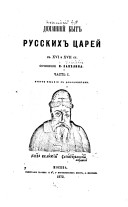 Domashniĭ byt russkikh ͡tsareĭ v XVI i XVII st