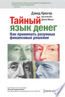 Тайный язык денег. Как принимать разумные финансовые решения