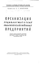 Организация социалистических сельскохозяйственных предприятий