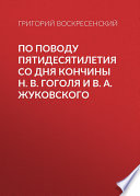 По поводу пятидесятилетия со дня кончины H. В. Гоголя и В. А. Жуковского