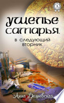 Ущелье Самарья, в следующий вторник