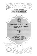 История Казахстана в русских источниках