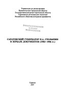 Саратовский губернатор П.А. Столыпин в зеркале документов (1903-1906 гг.)