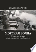 Морская волна. О море и о людях, связавших свою судьбу с ним