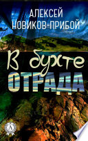 В бухте Отрада