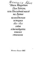 Пан Тадеуш, или, Последний наезд на Литве