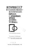 История СССР в художественно-исторических образах с древнейших времен до конца XVIII века