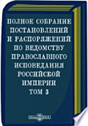 Полное собрание постановлений и распоряжений по ведомству православного исповедания Российской империи. (1746 - 1752 гг.)