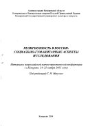 Религиозность в России социально-гуманитарные аспекты исследования