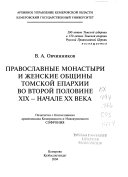 Православные монастыри и женские общины Томской епархии во второй половине XIX-начале ХХ века