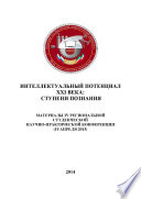 Интеллектуальный потенциал XXI века: ступени познания. Материалы IV Региональной студенческой научно-практической конференции