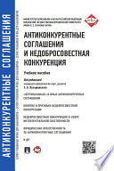 Антиконкурентные соглашения и недобросовестная конкуренция. Учебное пособие