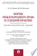 Нормы международного права в судебной практике. Научно-практическое издание