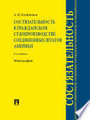 Состязательность в гражданском судопроизводстве Соединенных Штатов Америки. 2-е издание