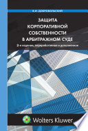 Защита корпоративной собственности в арбитражном суде