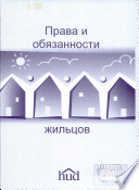 Права и обязанности жильцов