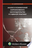 Анализ и комментарий корпоративного законодательства и судебной практики