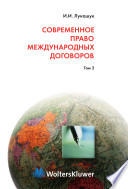 Современное право международных договоров. Т. II. Действие международных договоров: в 2 т. / И. И. Лукашук; Рос. акад. наук, Ин-т государства и права.