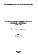 Внешняя политика и безопасность современной России