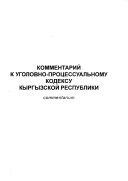 Kommentariĭ k Ugolovno-prot︠s︡essualʹnomu kodeksu Kyrgyzskoĭ Respubliki